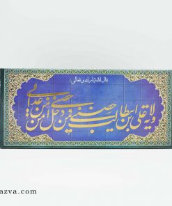 Tableau calligraphie Wilâyat de l’Imam Ali (a)
