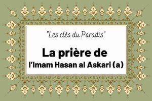 La prière de l’Imam Hasan al Askari (a)