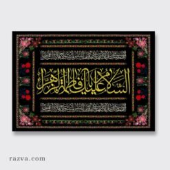 banderole-fatimiyya-ziyarat-fatima-zahra