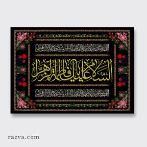 banderole-fatimiyya-ziyarat-fatima-zahra